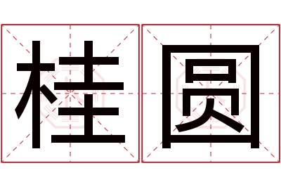 桂圆名字寓意