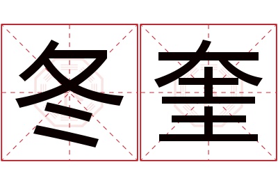 冬奎名字寓意