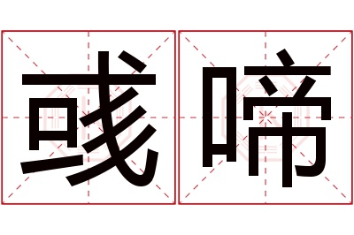 彧啼名字寓意