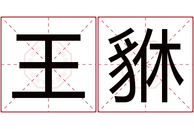 王貅名字寓意