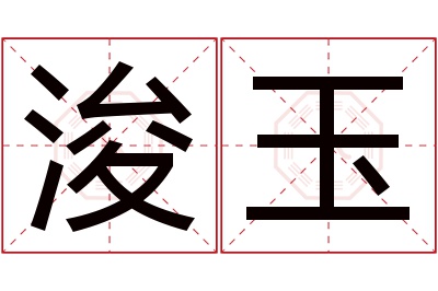 浚玉名字寓意