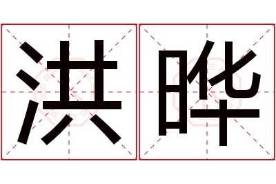 洪晔名字寓意