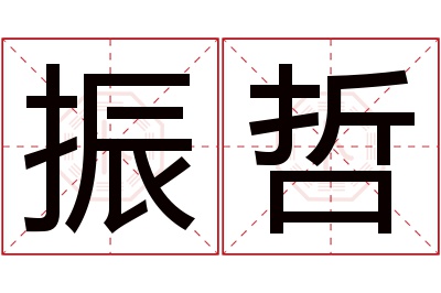 振哲名字寓意