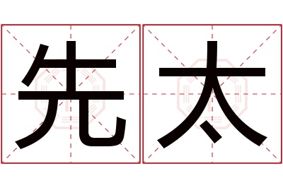 先太名字寓意