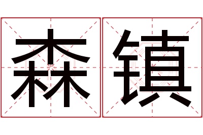 森镇名字寓意