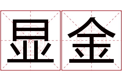 显金名字寓意