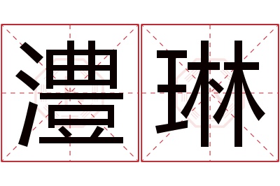 澧琳名字寓意