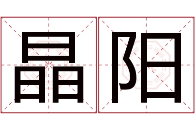 晶阳名字寓意