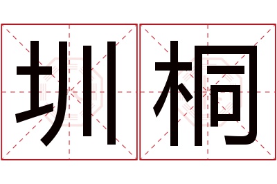 圳桐名字寓意