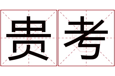 贵考名字寓意