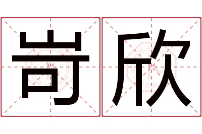 岢欣名字寓意