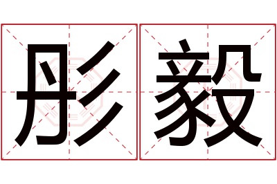 彤毅名字寓意