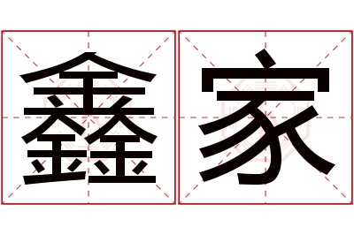 鑫家名字寓意