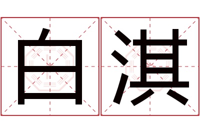 白淇名字寓意