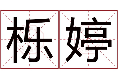 栎婷名字寓意