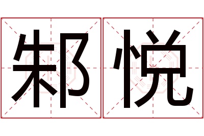 邾悦名字寓意