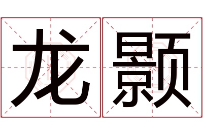 龙颢名字寓意