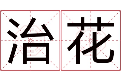 治花名字寓意