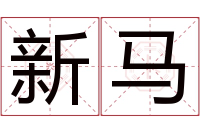 新马名字寓意