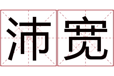 沛宽名字寓意