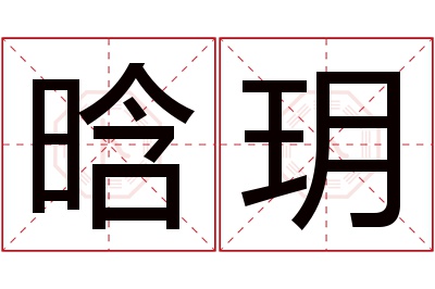 晗玥名字寓意