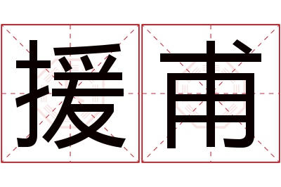 援甫名字寓意