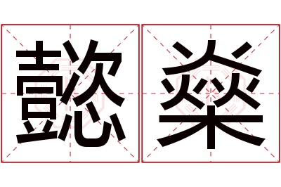 懿燊名字寓意