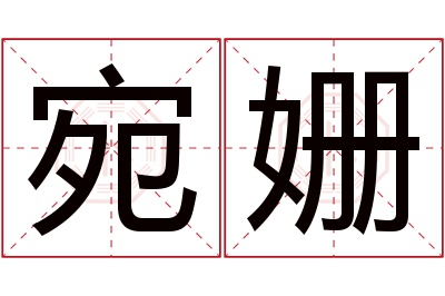 宛姗名字寓意