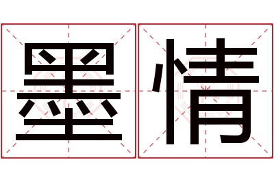 墨情名字寓意