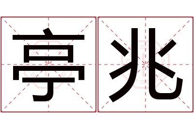 亭兆名字寓意