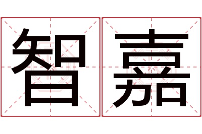 智嘉名字寓意