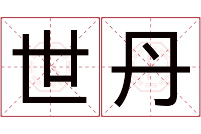 世丹名字寓意