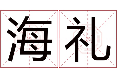 海礼名字寓意