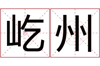 屹州名字寓意