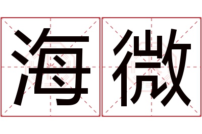 海微名字寓意