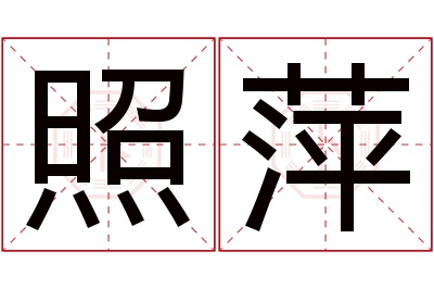 照萍名字寓意