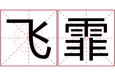 飞霏名字寓意