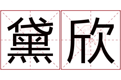 黛欣名字寓意