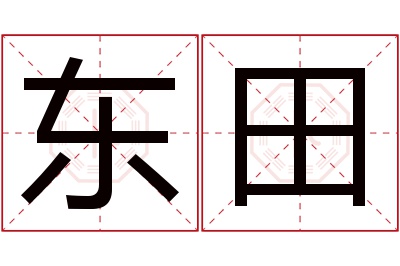 东田名字寓意