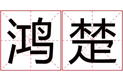 鸿楚名字寓意