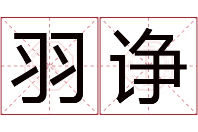 羽诤名字寓意