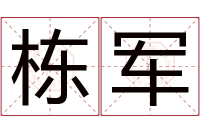 栋军名字寓意