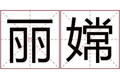 丽嫦名字寓意