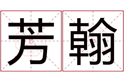 芳翰名字寓意