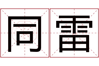 同雷名字寓意