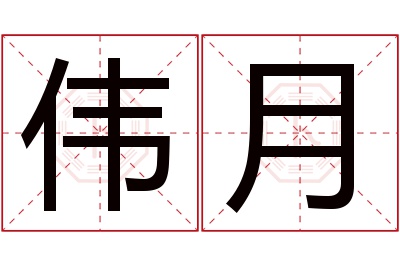 伟月名字寓意