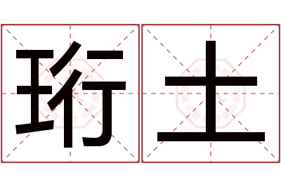 珩土名字寓意