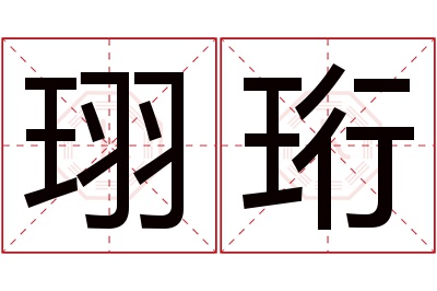 珝珩名字寓意