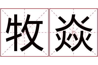 牧焱名字寓意