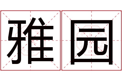 雅园名字寓意